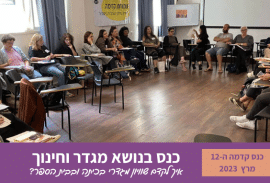 כנס 12 מגדר