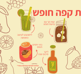 קפה חופש מערך לקראת יציאה לחופש הגדול