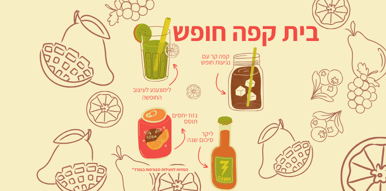 קפה חופש פעילות לקראת החופש הגדול