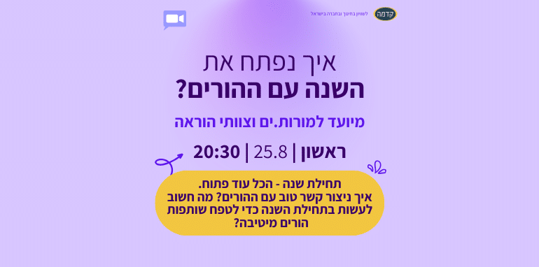 איך נפתח את השנה עם ההורים - מפגש זום שמיועד למורות, מורים וצוותי חינוך לקראת פתיחת שנת הלימודים התשפ"ה