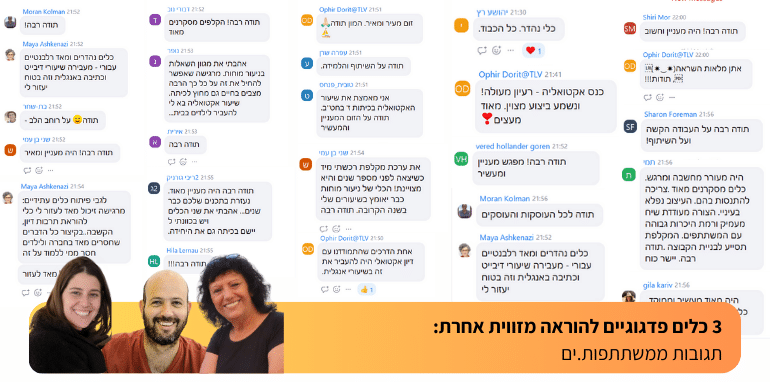 תגובות ממשתתפותים בזום כלים פדגוגיים