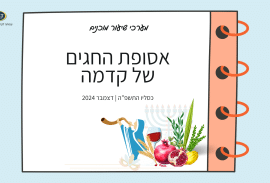 אסופת החגים של קדמה - מערכי שיעור מוכנים לכל החגים