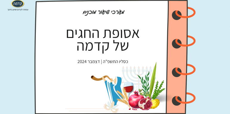 אסופת החגים של קדמה - מערכי שיעור מוכנים לכל החגים