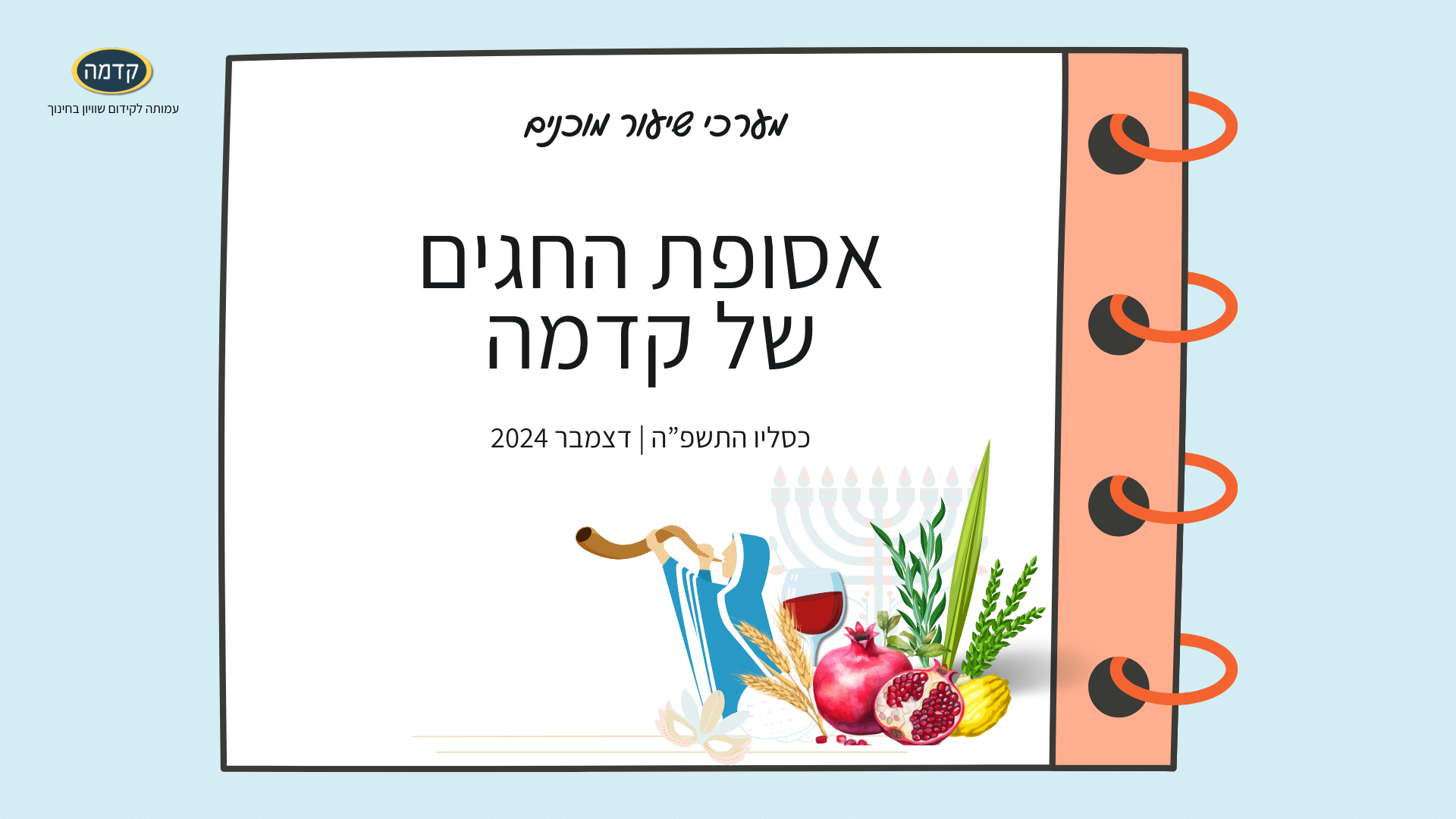 אסופת החגים של קדמה - מערכי שיעור מוכנים לכל החגים