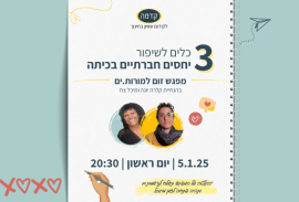 מפגש זום למורות ומורים 3 כים לשיפור יחסים חברתיים בכיתה