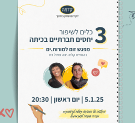 מפגש זום למורות ומורים 3 כים לשיפור יחסים חברתיים בכיתה