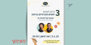 מפגש זום למורות ומורים 3 כים לשיפור יחסים חברתיים בכיתה