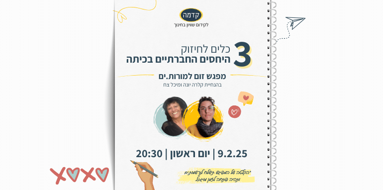 3 כלים לחיזוק היחסים החברתיים בכיתה עם קלרה יונה משומר ומיכל צח - מפגש זום למורות ומורים ב-9.2.25