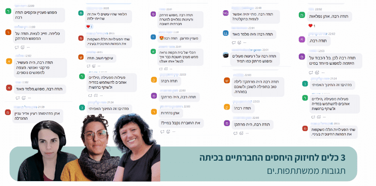 תגובות ממורות ומורים שהשתתפו בזום יחסים חברתיים 5.2.25