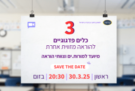 3 כלים פדגוגיים להוראה מזווית אחרת מפגש זום למורות ומורים ראשון 30.3.25 בשעה 20:30 בזום