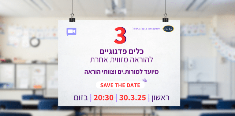 3 כלים פדגוגיים להוראה מזווית אחרת מפגש זום למורות ומורים ראשון 30.3.25 בשעה 20:30 בזום