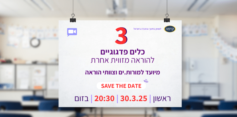 3 כלים פדגוגיים להוראה מזווית אחרת מפגש זום למורות ומורים ראשון 30.3.25 בשעה 20:30 בזום