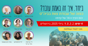 כנס הקיץ של עמותת קדמה ביחד איך זה באמת עובד? כוחה של עבודת צוות בביה"ס. מוכר לגמול השתלמות