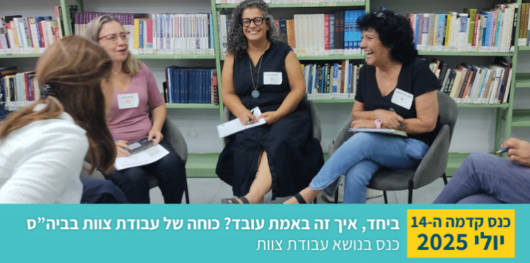 סיכום כנס 14 עבודת צוות
