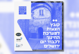 קובץ הצעות למערכת החינוך ליום ירושלים