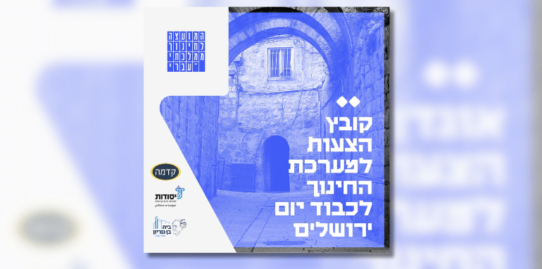 קובץ הצעות למערכת החינוך ליום ירושלים