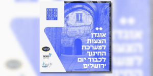 אוגדן הצעות למערכת החינוך לכבוד יום ירושלים