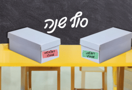 מבט אחורה: סיכום שנת הלימודים