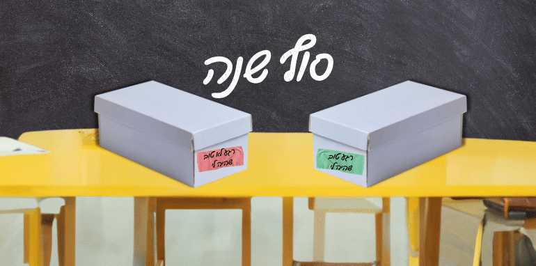 מבט אחורה: סיכום שנת הלימודים