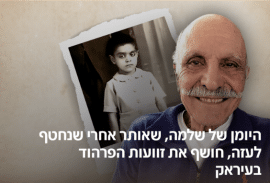 בין אז להיום: שיעור על הפרהוד, שלמה מנצור ז"ל, וזיכרונות שלא נמחקים