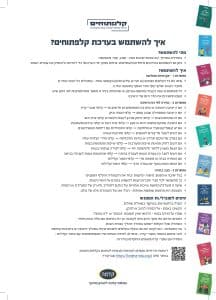קלפתוחים הוראות שימוש