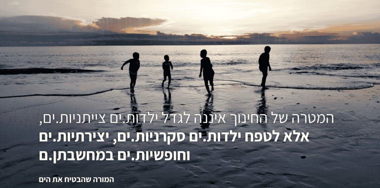 המורה שהבטיח את הים