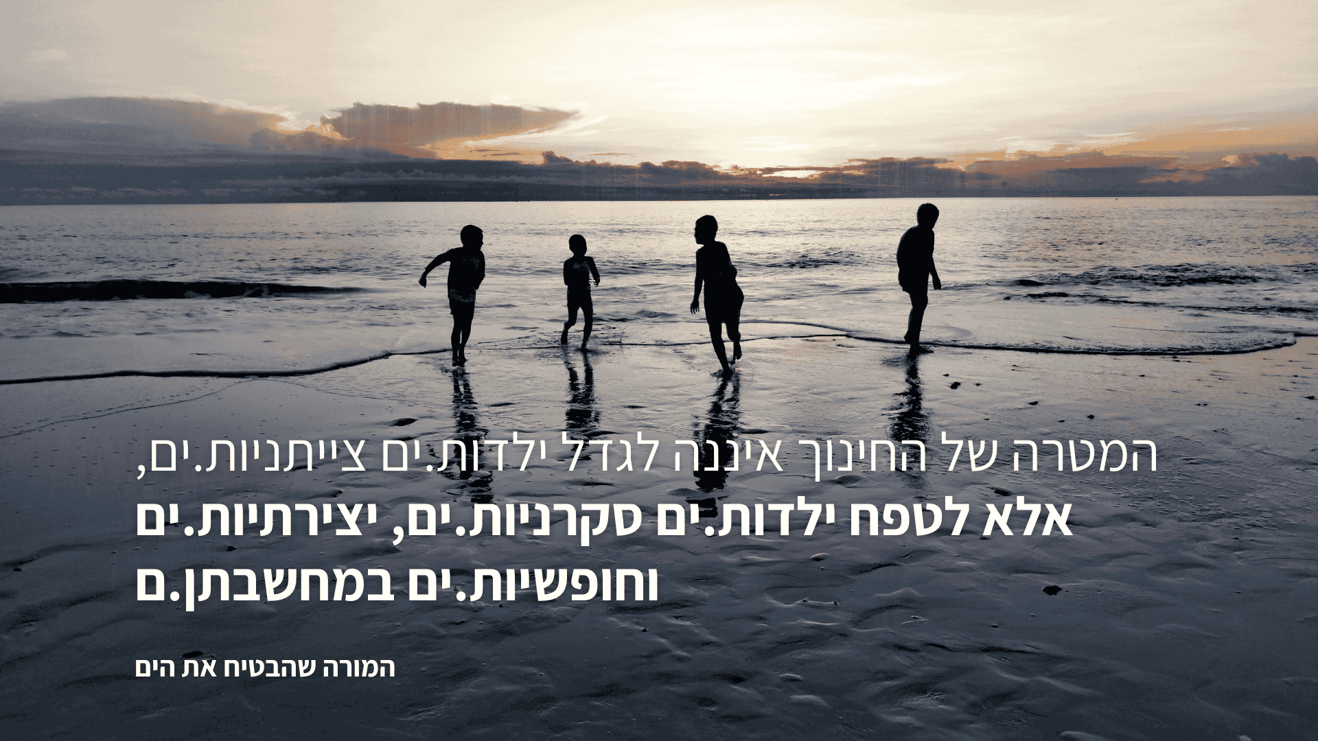 המורה שהבטיח את הים