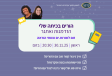הורים בכיתה שלי הזדמנות ואתגר הרשמה לזום 30.11.25