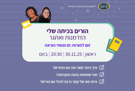 הורים בכיתה שלי הזדמנות ואתגר הרשמה לזום 30.11.25
