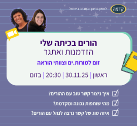 הורים בכיתה שלי הזדמנות ואתגר הרשמה לזום 30.11.25