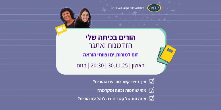 הורים בכיתה שלי הזדמנות ואתגר הרשמה לזום 30.11.25
