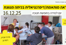 הוראה מותאמת בכיתה מגוונת, השתלמות חנוכה 16.12.25