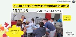 הוראה מותאמת בכיתה מגוונת, השתלמות חנוכה 16.12.25