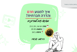 איך למנוע חרם והדרה חברתית מפגש זום לצוותי הוראה