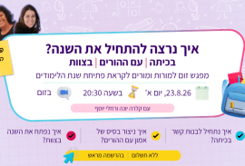 איך נרצה להתחיל את השנה? זום למורות.ים