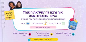 איך נרצה להתחיל את השנה? זום למורות.ים