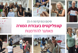סיכום כנ 15 קונפליקטים