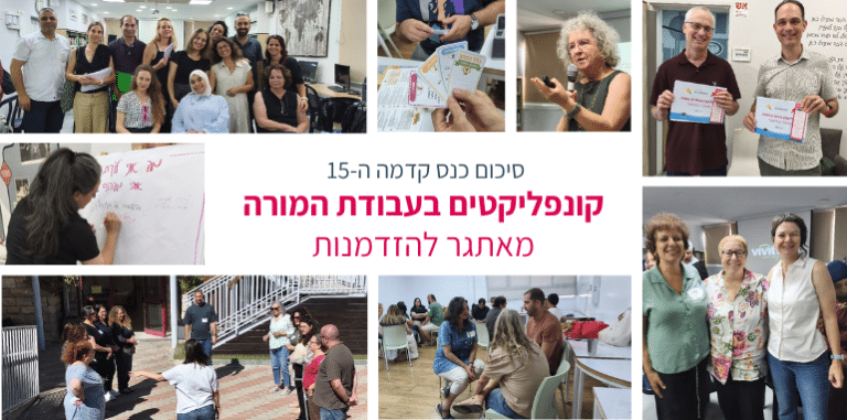 סיכום כנ 15 קונפליקטים
