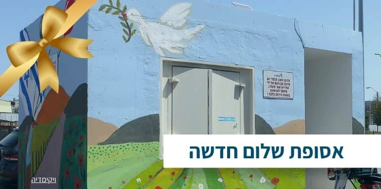 אסופת שלום