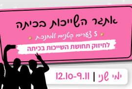 אתגר השייכות בכיתה