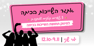 אתגר השייכות בכיתה
