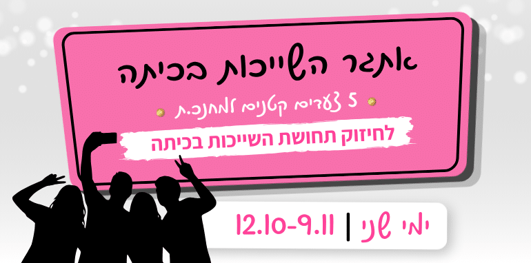 אתגר השייכות בכיתה