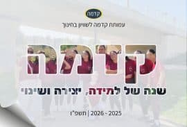 מחברת 2026 שנת הלימודים תשפ”ו