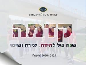מחברת 2026 שנת הלימודים תשפ”ו
